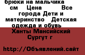 брюки на мальчика 80-86 см. › Цена ­ 250 - Все города Дети и материнство » Детская одежда и обувь   . Ханты-Мансийский,Сургут г.